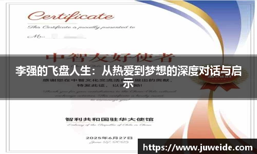 李强的飞盘人生:从热爱到梦想的深度对话与启示
