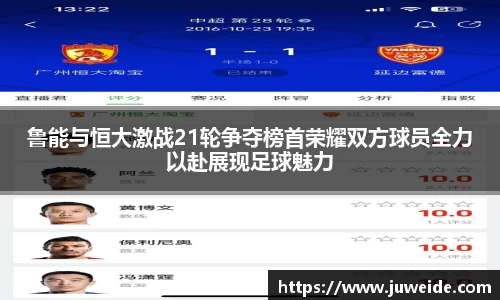 鲁能与恒大激战21轮争夺榜首荣耀双方球员全力以赴展现足球魅力